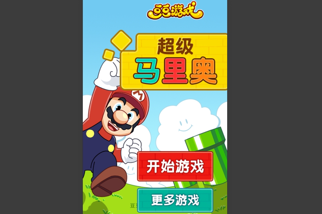 超级马里奥（改版）